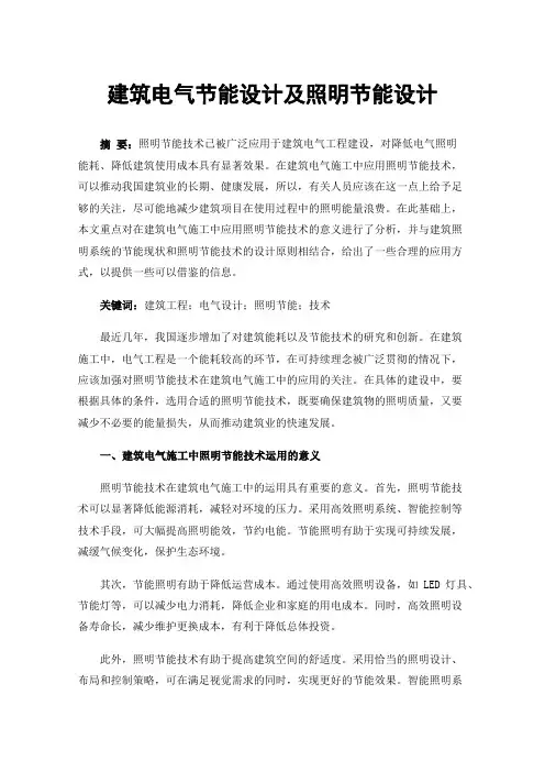 建筑电气节能设计及照明节能设计