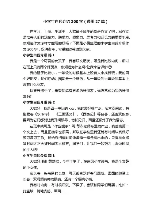 小学生自我介绍200字（通用27篇）