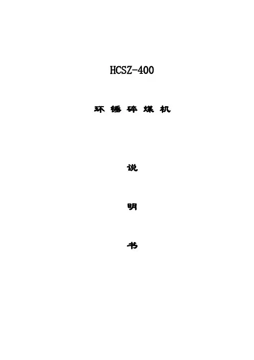 HCSZ400中文说明书