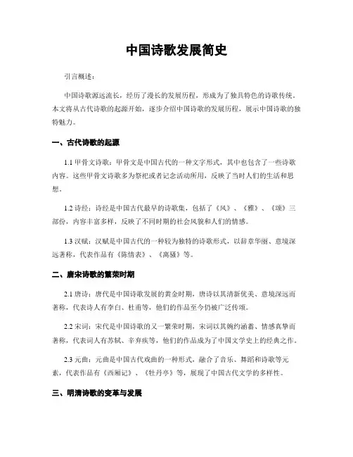 中国诗歌发展简史