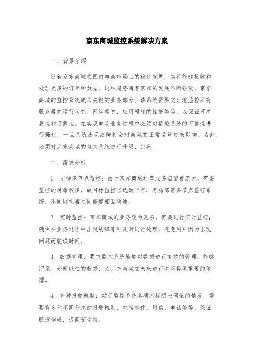 京东商城监控系统解决方案