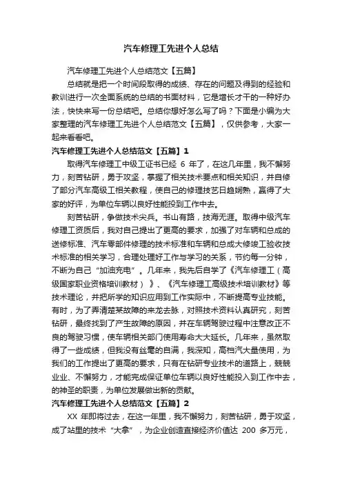 汽车修理工先进个人总结范文【五篇】