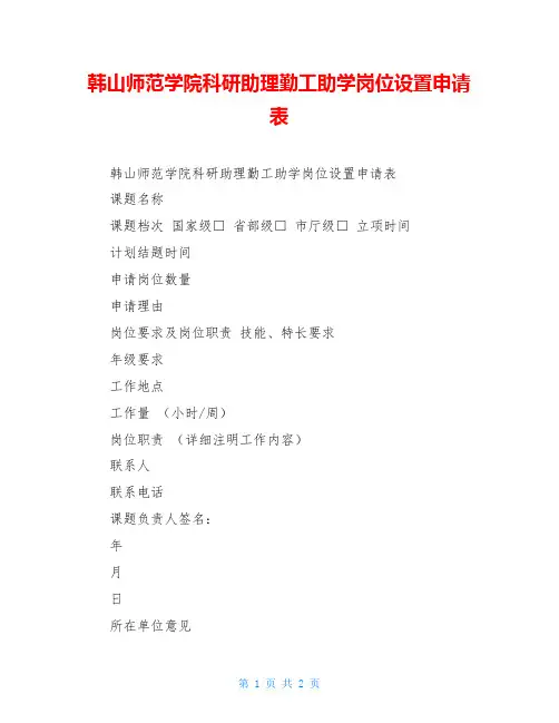 韩山师范学院科研助理勤工助学岗位设置申请表