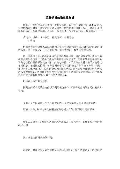 系杆拱桥的稳定性分析