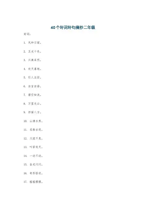 40个好词好句摘抄二年级