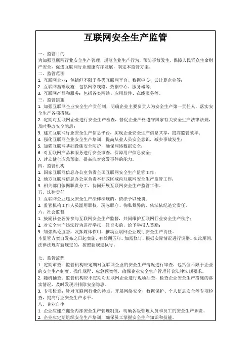 互联网安全生产监管