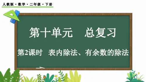 小学二年级数学下册教学课件《表内除法、有余数的除法》