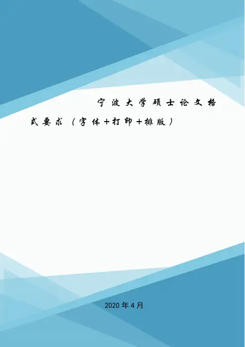 宁波大学硕士论文格式要求(字体+打印+排版).doc