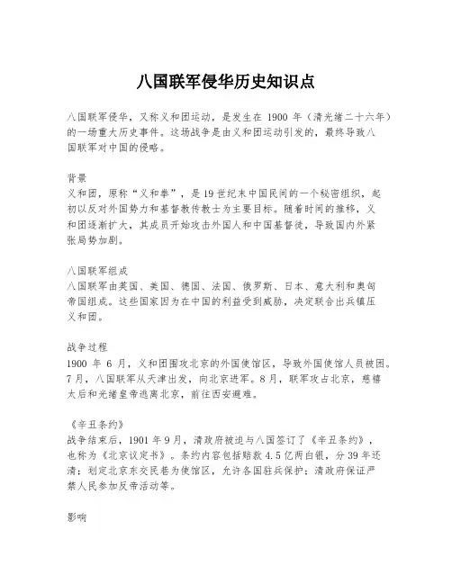 八国联军侵华历史知识点