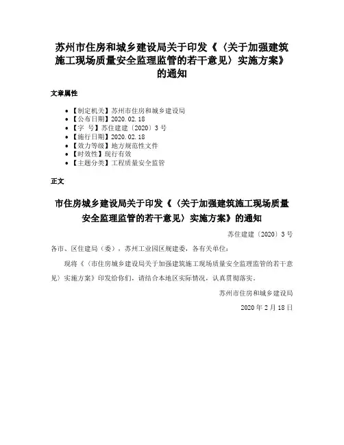 苏州市住房和城乡建设局关于印发《〈关于加强建筑施工现场质量安全监理监管的若干意见〉实施方案》的通知