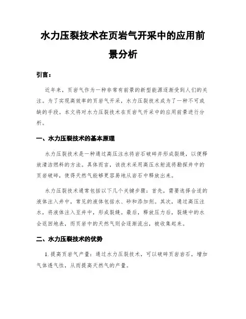 水力压裂技术在页岩气开采中的应用前景分析