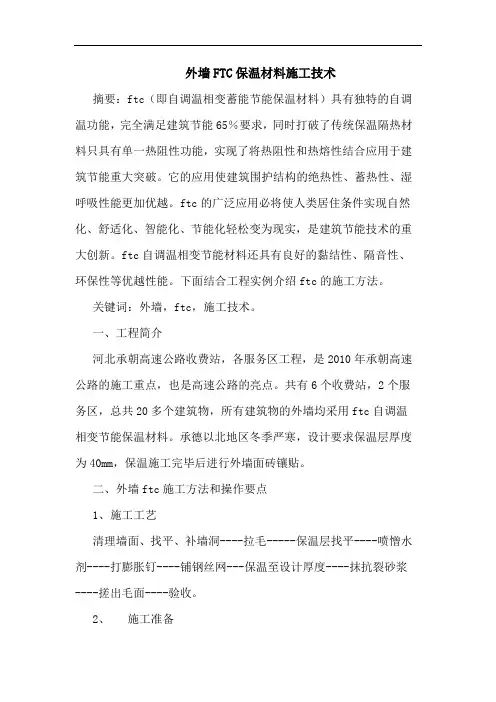 外墙FTC保温材料施工技术