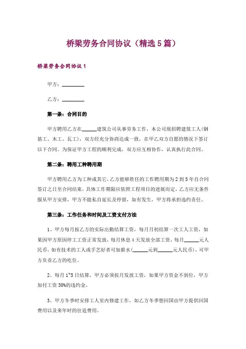 桥梁劳务合同协议(精选5篇)