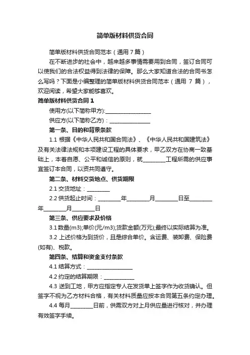 简单版材料供货合同范本（通用7篇）