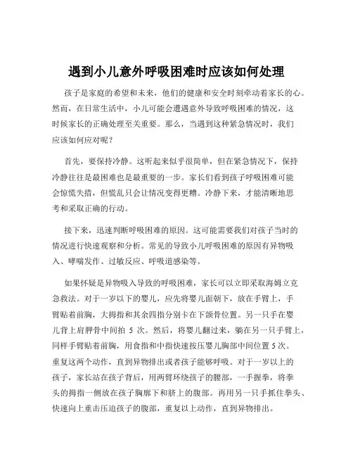 遇到小儿意外呼吸困难时应该如何处理
