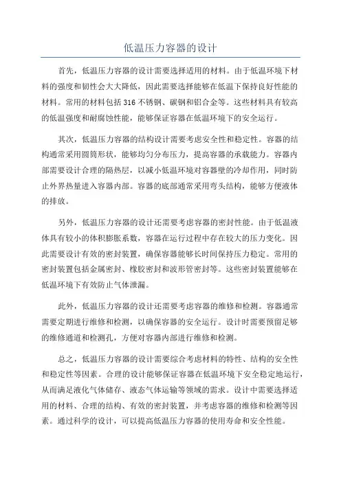 低温压力容器的设计