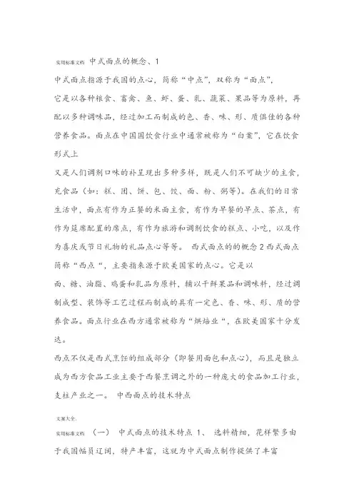 中式点心和西式糕点各有哪些特点和区别
