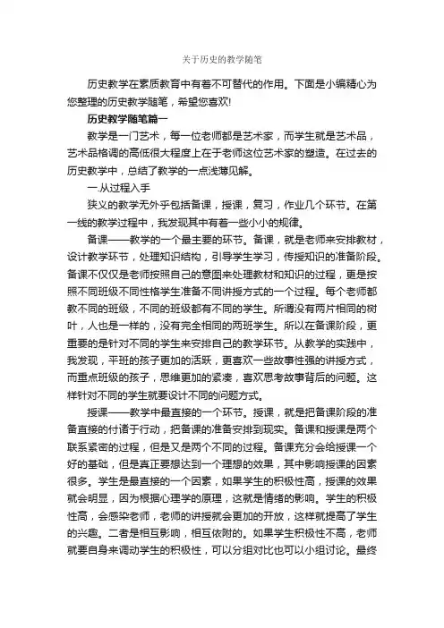 关于历史的教学随笔_作文3000字_随笔作文_
