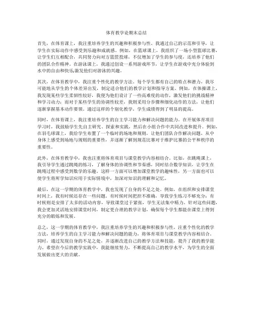 体育教学论期末总结