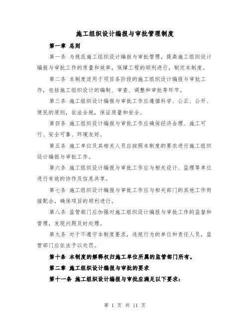 施工组织设计编报与审批管理制度（3篇）