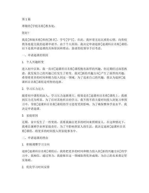 初中退课申请书模板(3篇)