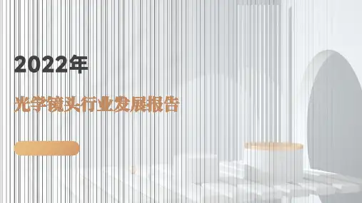 2022年光学镜头行业发展报告