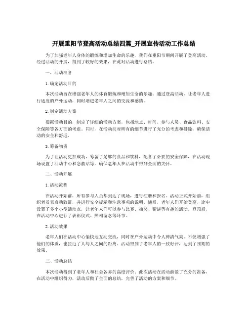 开展重阳节登高活动总结四篇_开展宣传活动工作总结