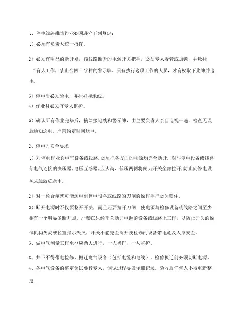 低压开关及线路检修安全技术措施