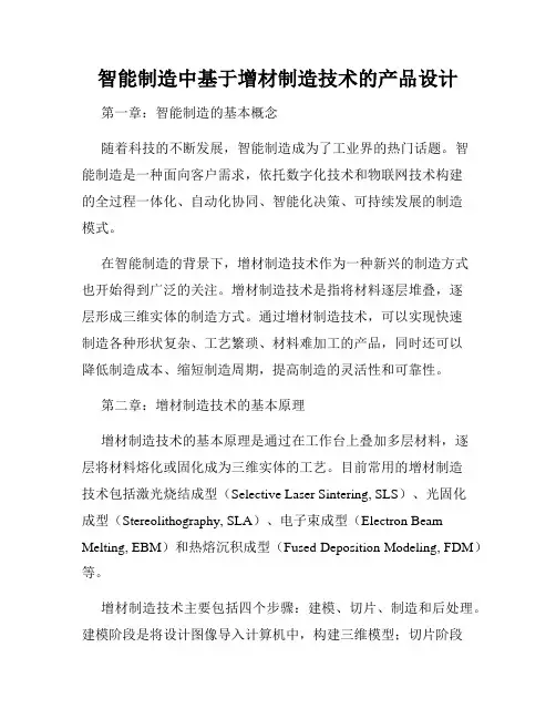智能制造中基于增材制造技术的产品设计
