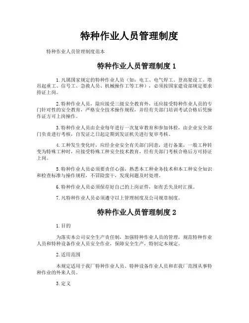 特种作业人员管理制度
