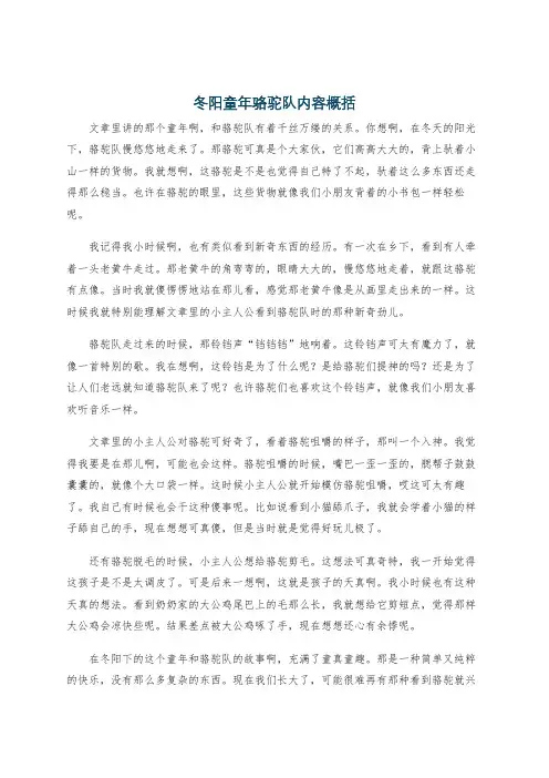 冬阳童年骆驼队内容概括