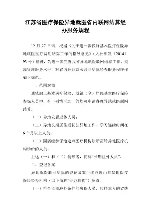 江苏省医疗保险异地就医省内联网结算经办服务规程