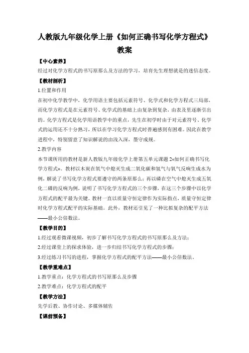 人教版九年级化学上册《如何正确书写化学方程式》教案