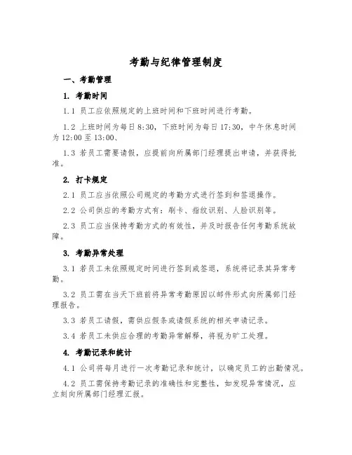 考勤与纪律管理制度