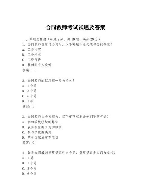 合同教师考试试题及答案