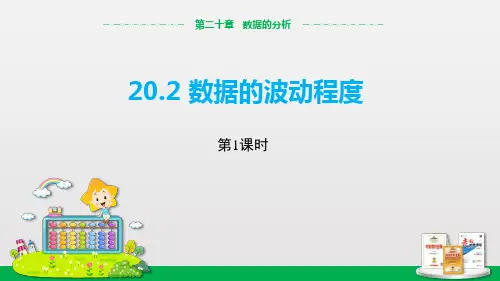 人教版八年级下册数学《数据的波动程度》数据的分析(第1)精品PPT教学课件