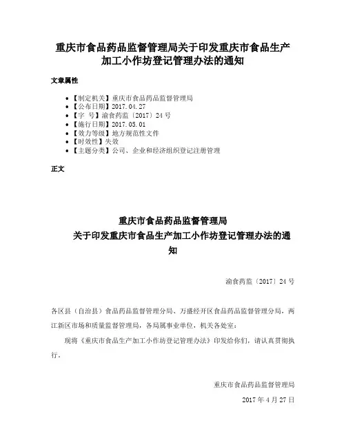 重庆市食品药品监督管理局关于印发重庆市食品生产加工小作坊登记管理办法的通知