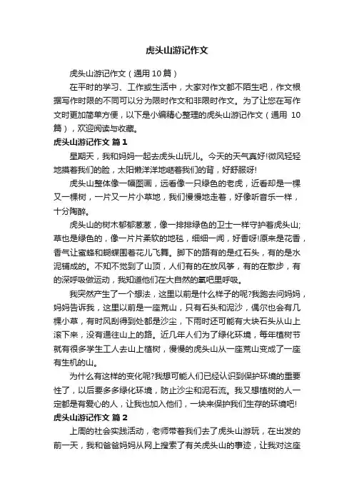 虎头山游记作文（通用10篇）