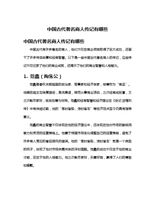 中国古代著名商人传记有哪些