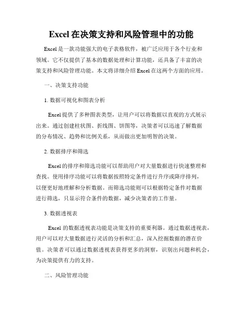 Excel在决策支持和风险管理中的功能