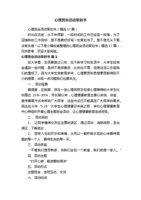 心理班会活动策划书（精选17篇）