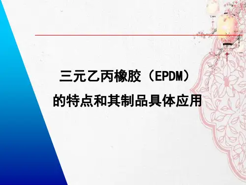 三元乙丙橡胶(EPDM)的特点和其制品具体应用