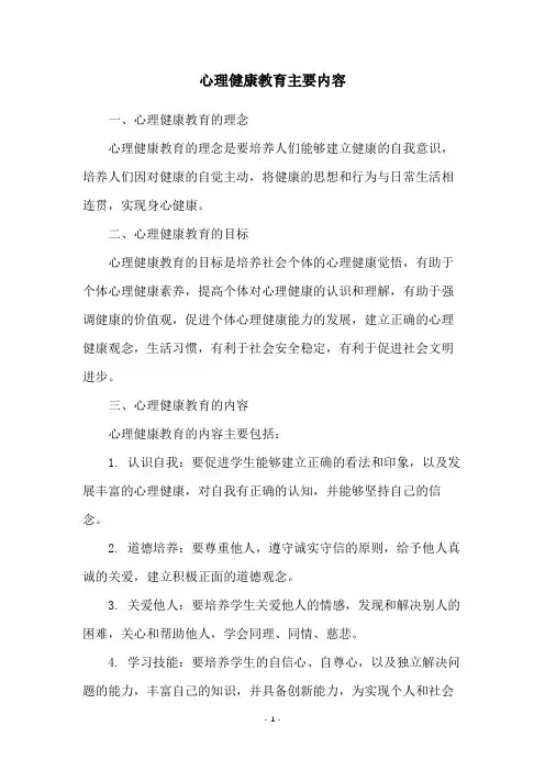 心理健康教育主要内容