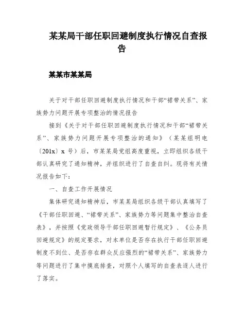 某某局干部任职回避制度执行情况自查报告
