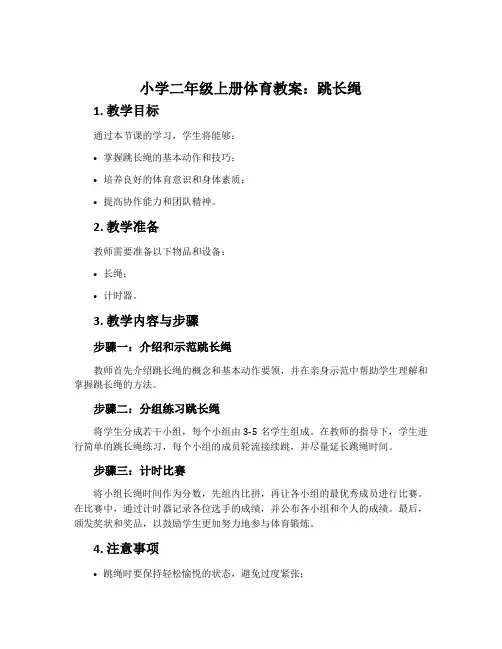 小学二年级上册体育教案：跳长绳