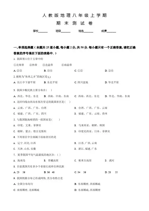 人教版八年级上学期地理《期末考试题》附答案解析
