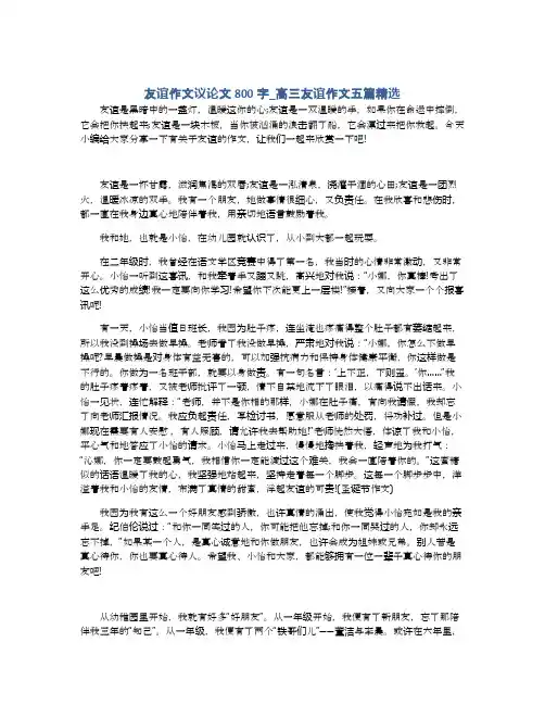 友谊作文议论文800字_高三友谊作文五篇精选