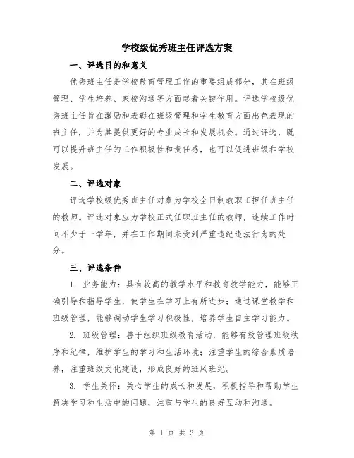 学校级优秀班主任评选方案