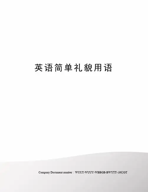 英语简单礼貌用语