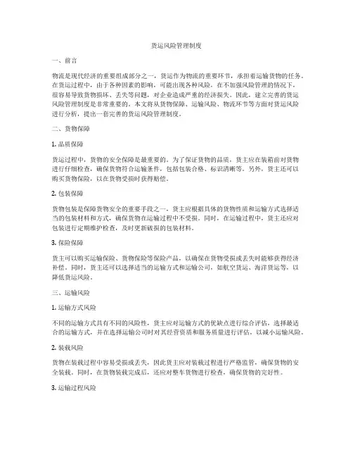 货运风险管理制度